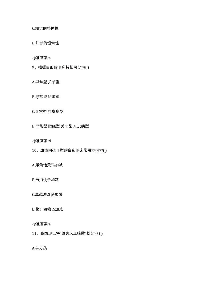 2023-2024年度吉林省通化市东昌区执业药师继续教育考试题库综合试卷B卷附答案_第4页