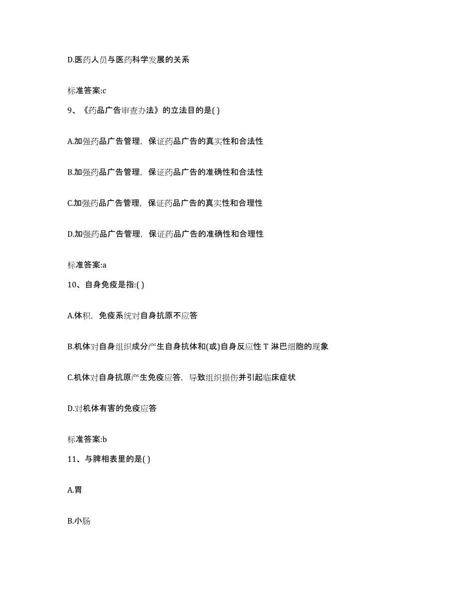 2023-2024年度安徽省阜阳市颍州区执业药师继续教育考试典型题汇编及答案_第4页