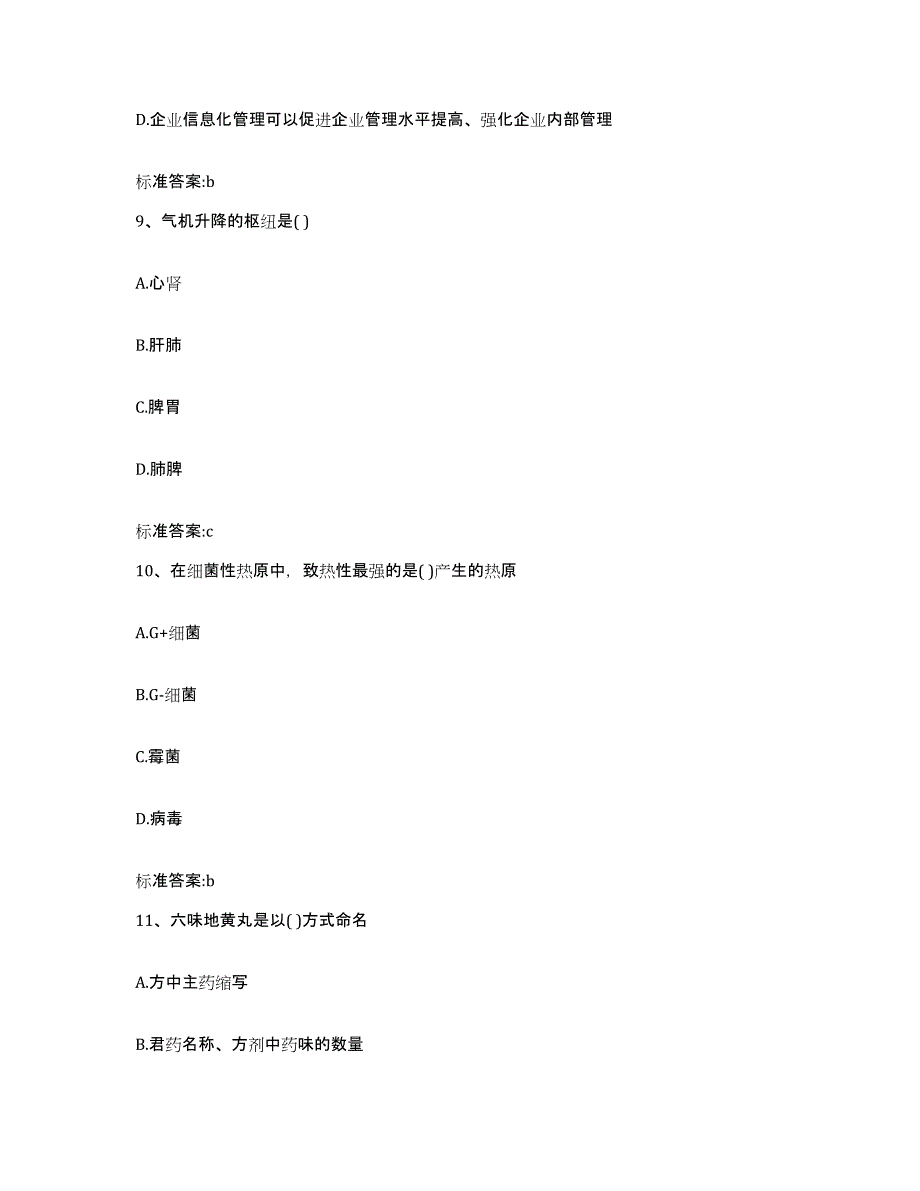 备考2023黑龙江省鸡西市恒山区执业药师继续教育考试考试题库_第4页