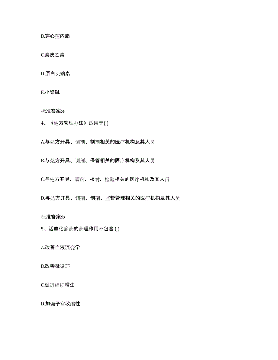 2023-2024年度四川省内江市威远县执业药师继续教育考试过关检测试卷A卷附答案_第2页