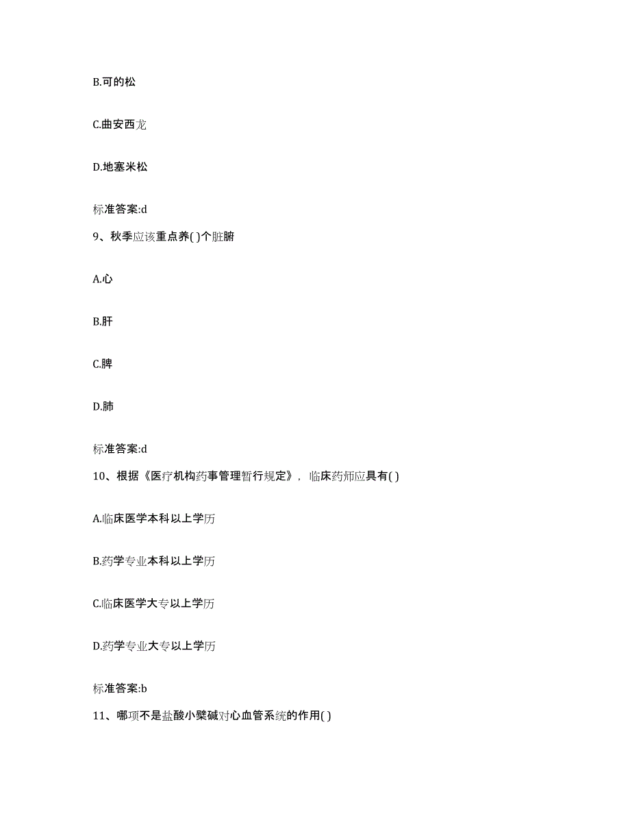 2023-2024年度四川省内江市威远县执业药师继续教育考试过关检测试卷A卷附答案_第4页