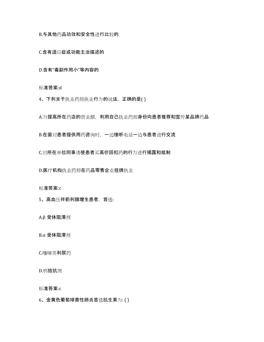 2023-2024年度广西壮族自治区柳州市三江侗族自治县执业药师继续教育考试题库检测试卷B卷附答案_第2页