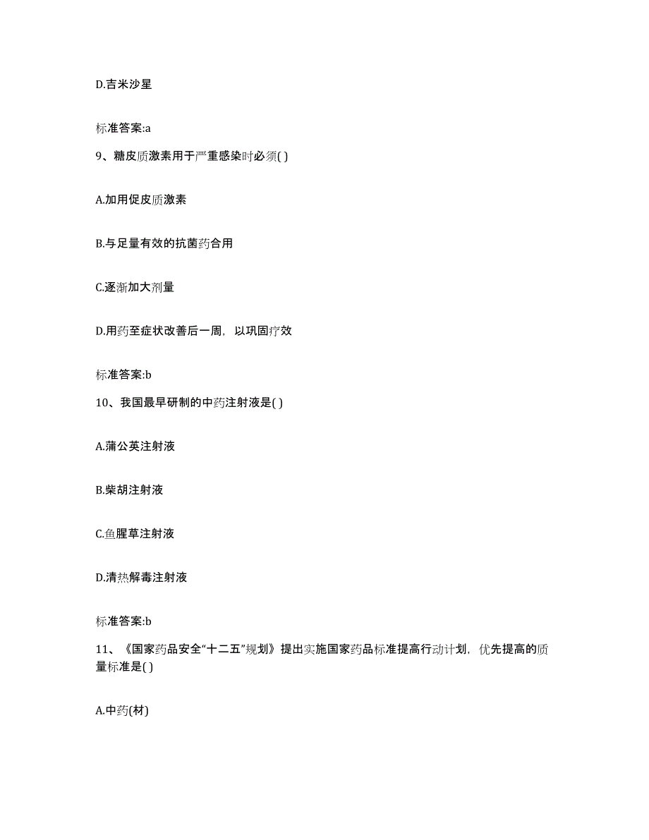 2023-2024年度广西壮族自治区柳州市三江侗族自治县执业药师继续教育考试题库检测试卷B卷附答案_第4页