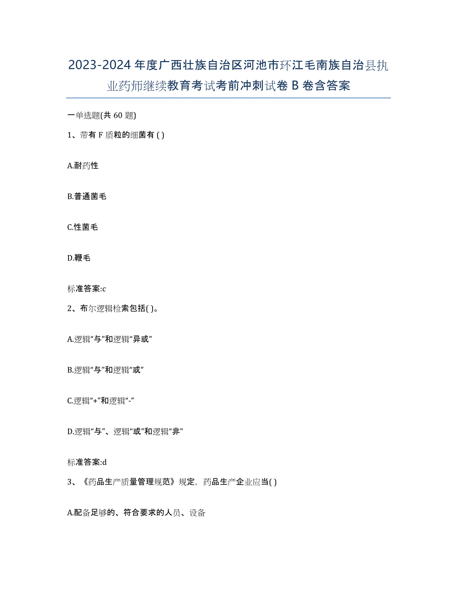 2023-2024年度广西壮族自治区河池市环江毛南族自治县执业药师继续教育考试考前冲刺试卷B卷含答案_第1页