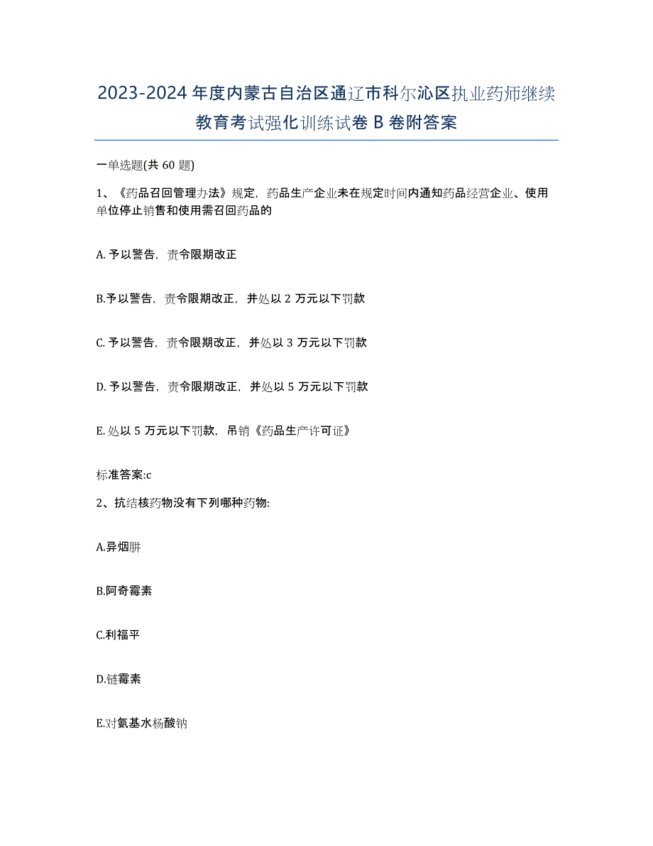 2023-2024年度内蒙古自治区通辽市科尔沁区执业药师继续教育考试强化训练试卷B卷附答案_第1页