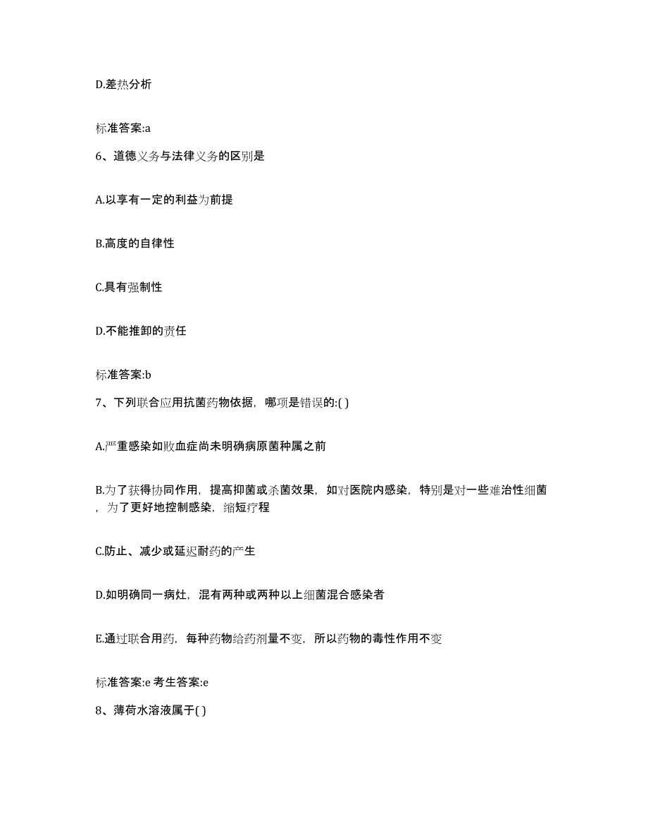 2023-2024年度内蒙古自治区通辽市科尔沁区执业药师继续教育考试强化训练试卷B卷附答案_第3页