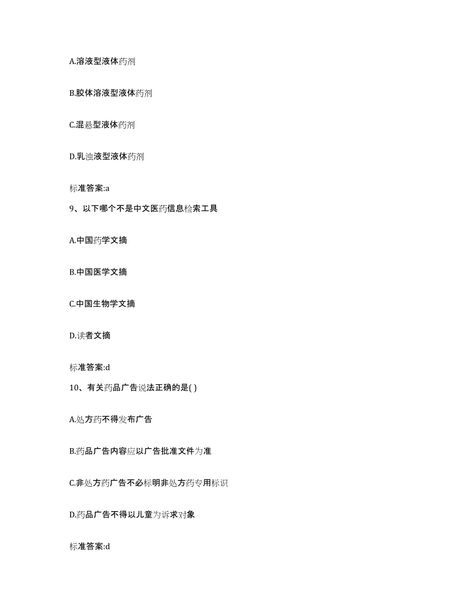 2023-2024年度内蒙古自治区通辽市科尔沁区执业药师继续教育考试强化训练试卷B卷附答案_第4页