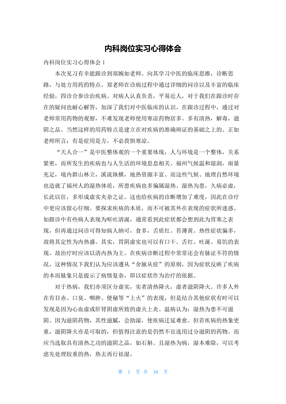 内科岗位实习心得体会_第1页