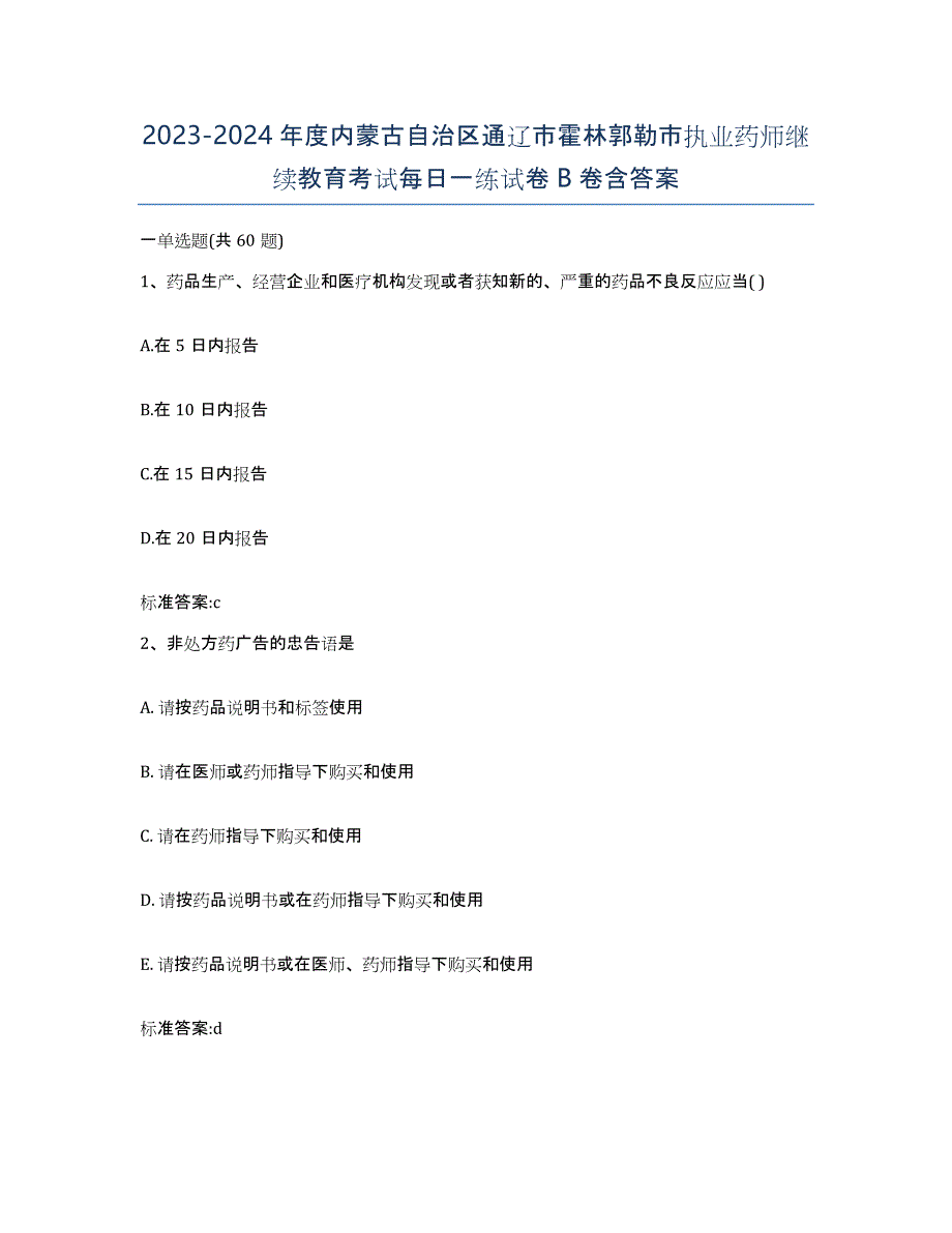 2023-2024年度内蒙古自治区通辽市霍林郭勒市执业药师继续教育考试每日一练试卷B卷含答案_第1页