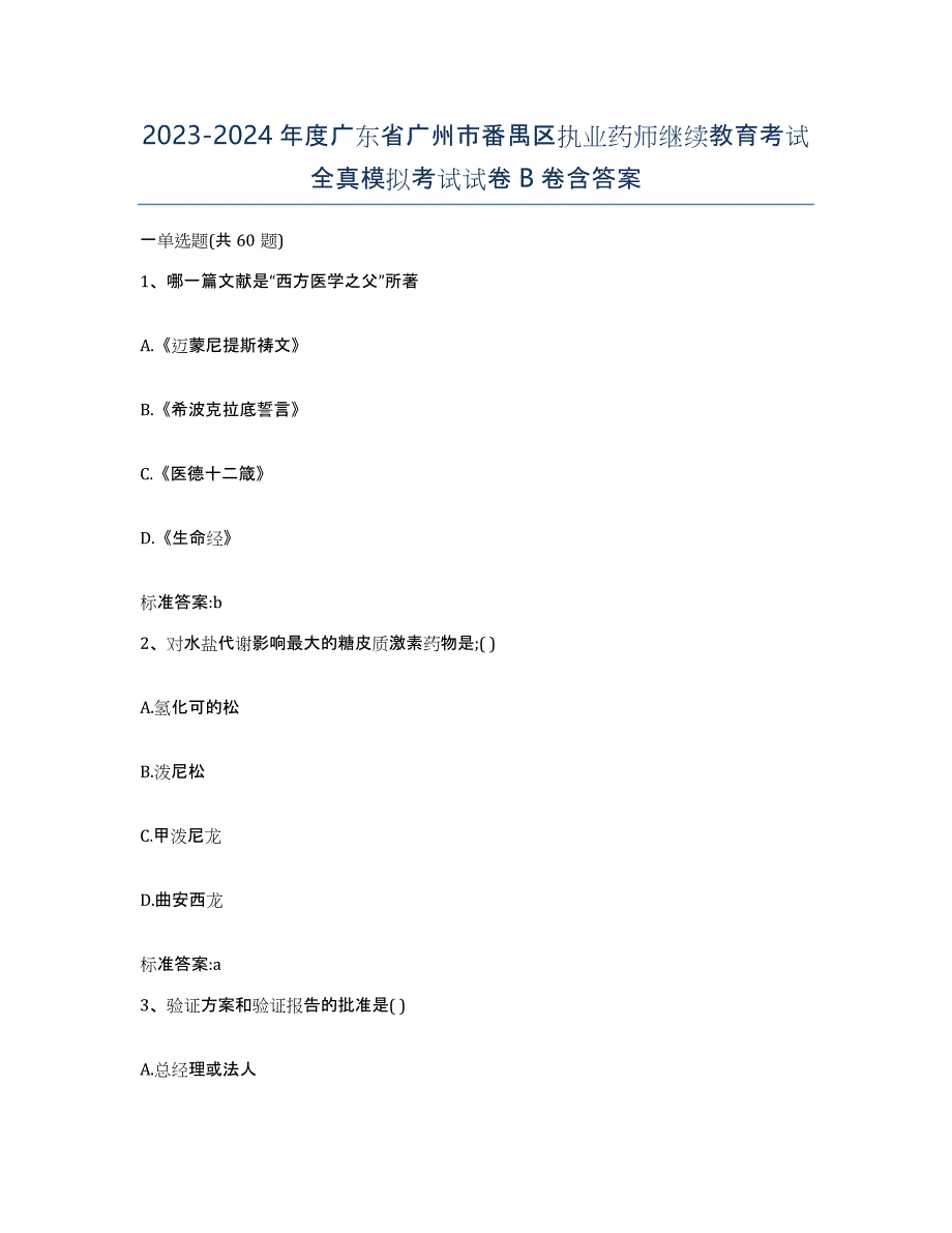 2023-2024年度广东省广州市番禺区执业药师继续教育考试全真模拟考试试卷B卷含答案_第1页