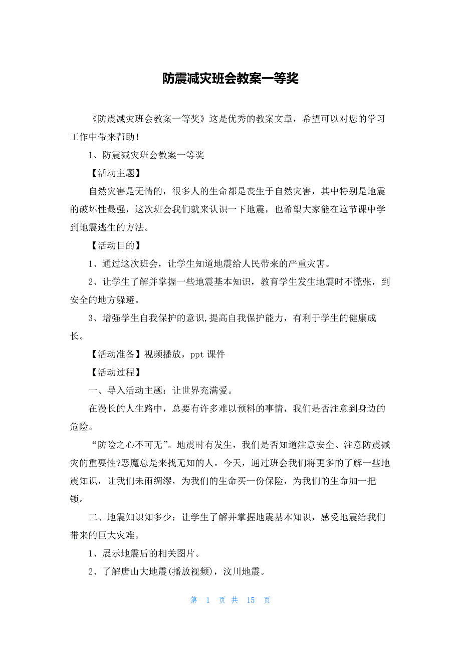 防震减灾班会教案一等奖_第1页