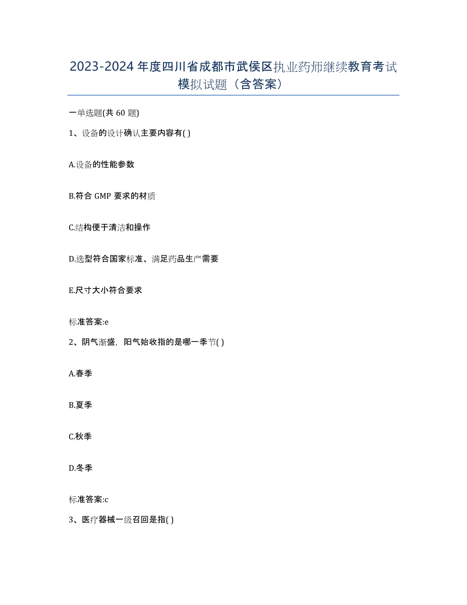 2023-2024年度四川省成都市武侯区执业药师继续教育考试模拟试题（含答案）_第1页