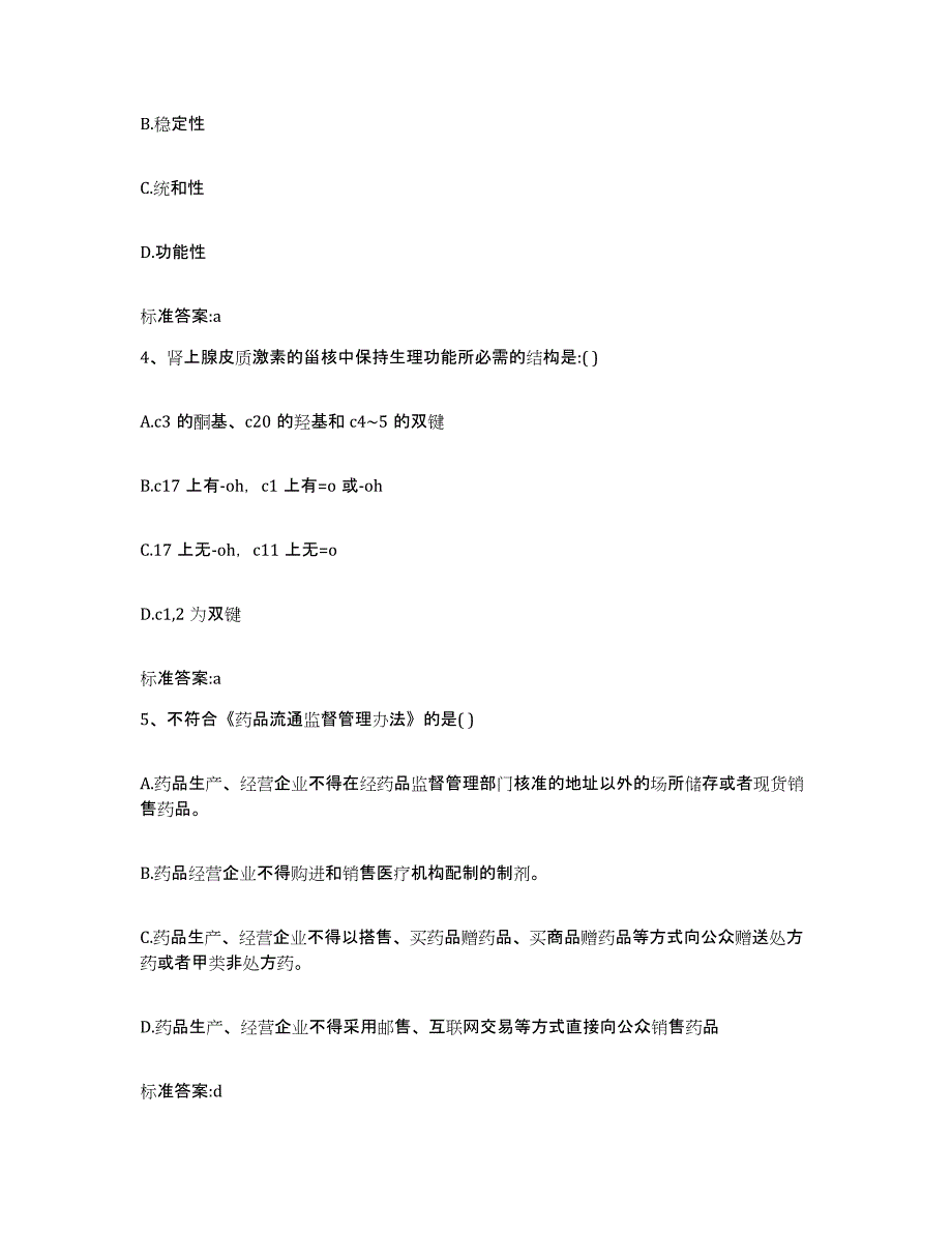 2023-2024年度四川省雅安市名山县执业药师继续教育考试题库附答案（基础题）_第2页