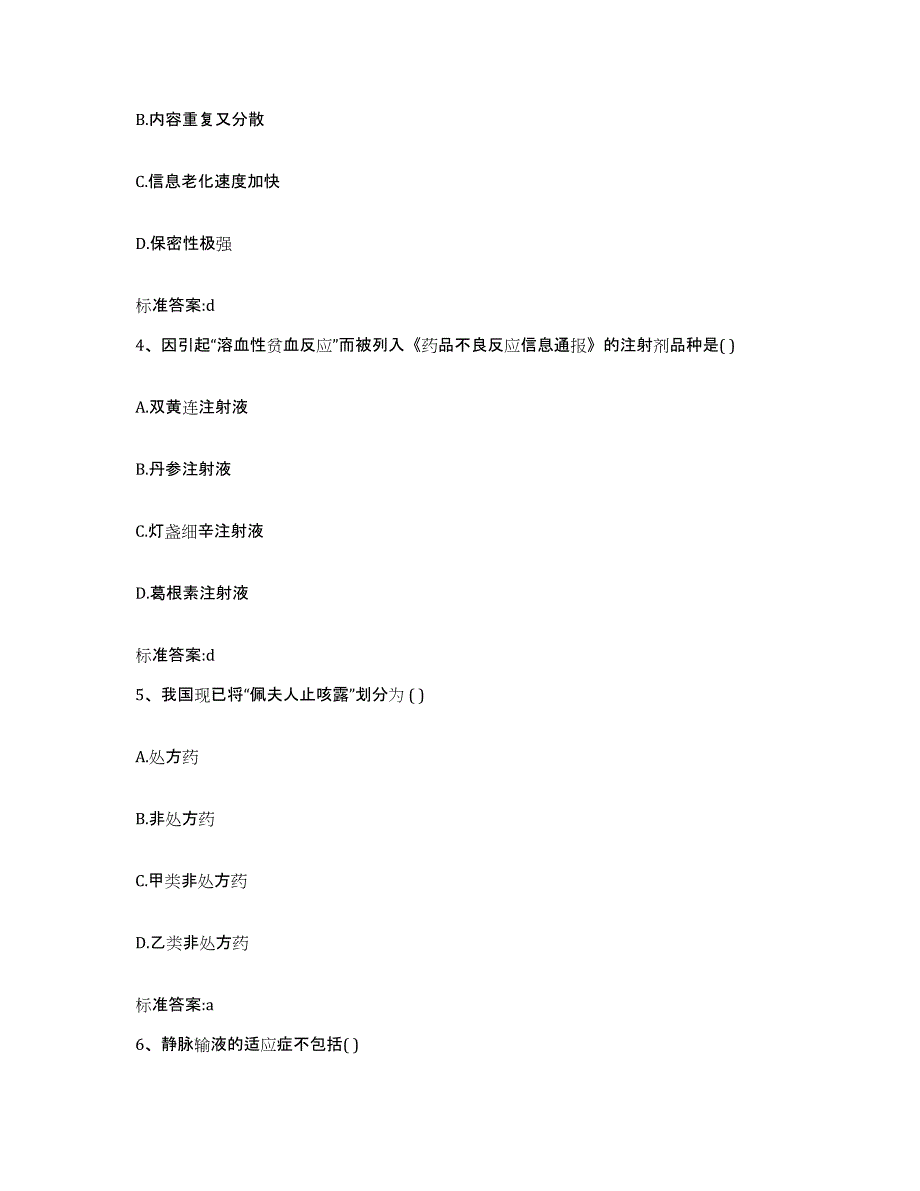 2023-2024年度安徽省黄山市屯溪区执业药师继续教育考试考试题库_第2页