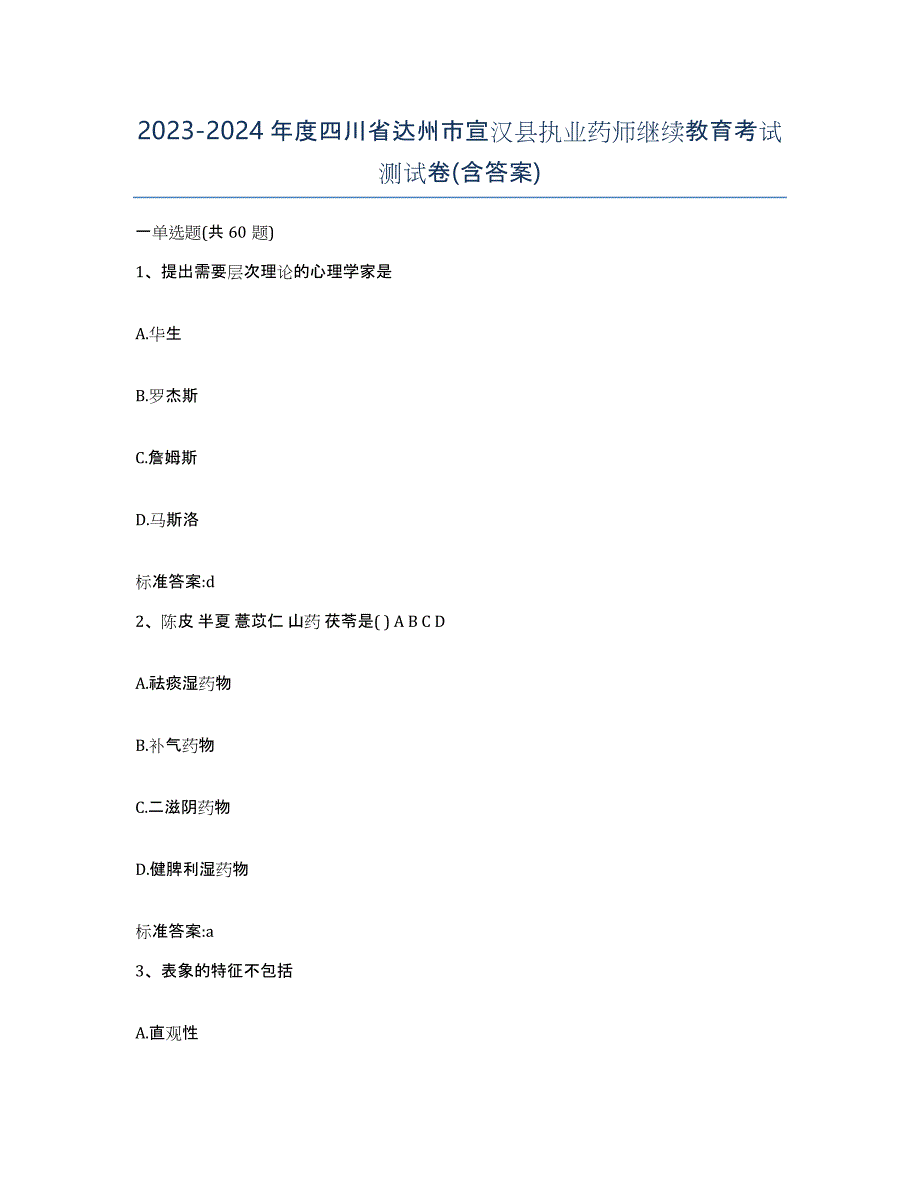 2023-2024年度四川省达州市宣汉县执业药师继续教育考试测试卷(含答案)_第1页