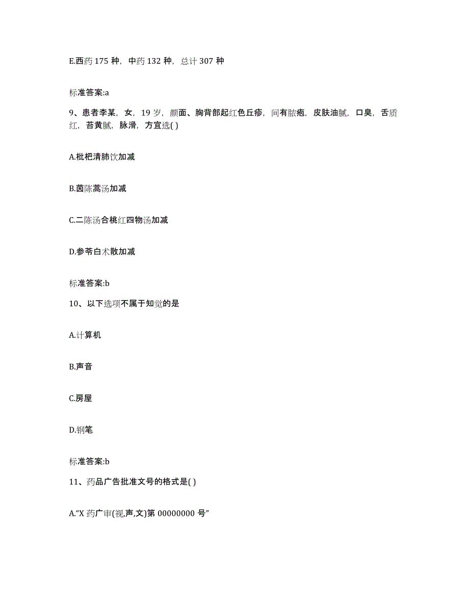 2023-2024年度吉林省吉林市龙潭区执业药师继续教育考试强化训练试卷B卷附答案_第4页