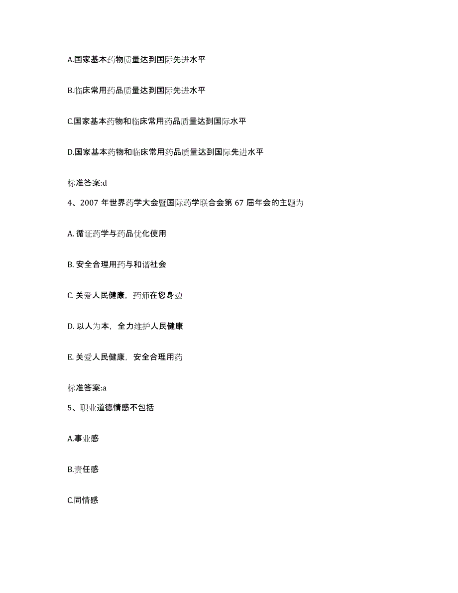 2023-2024年度广西壮族自治区百色市乐业县执业药师继续教育考试通关提分题库(考点梳理)_第2页