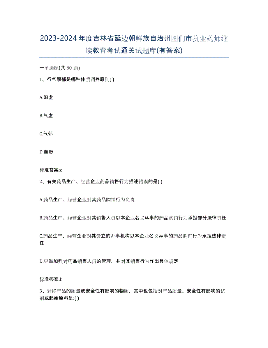 2023-2024年度吉林省延边朝鲜族自治州图们市执业药师继续教育考试通关试题库(有答案)_第1页