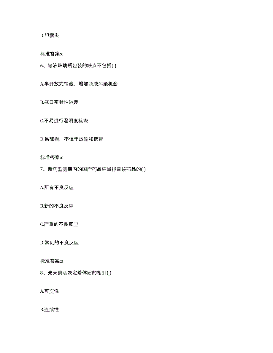 2023-2024年度吉林省延边朝鲜族自治州图们市执业药师继续教育考试通关试题库(有答案)_第3页