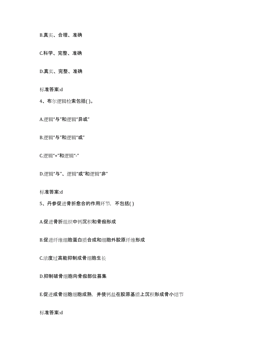 2023-2024年度内蒙古自治区鄂尔多斯市伊金霍洛旗执业药师继续教育考试题库综合试卷B卷附答案_第2页