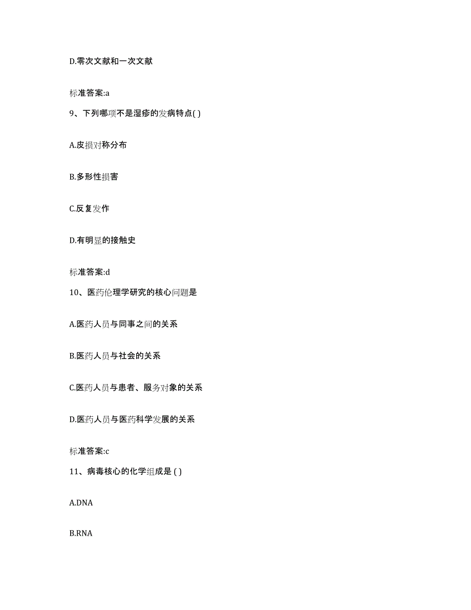 2023-2024年度内蒙古自治区鄂尔多斯市伊金霍洛旗执业药师继续教育考试题库综合试卷B卷附答案_第4页