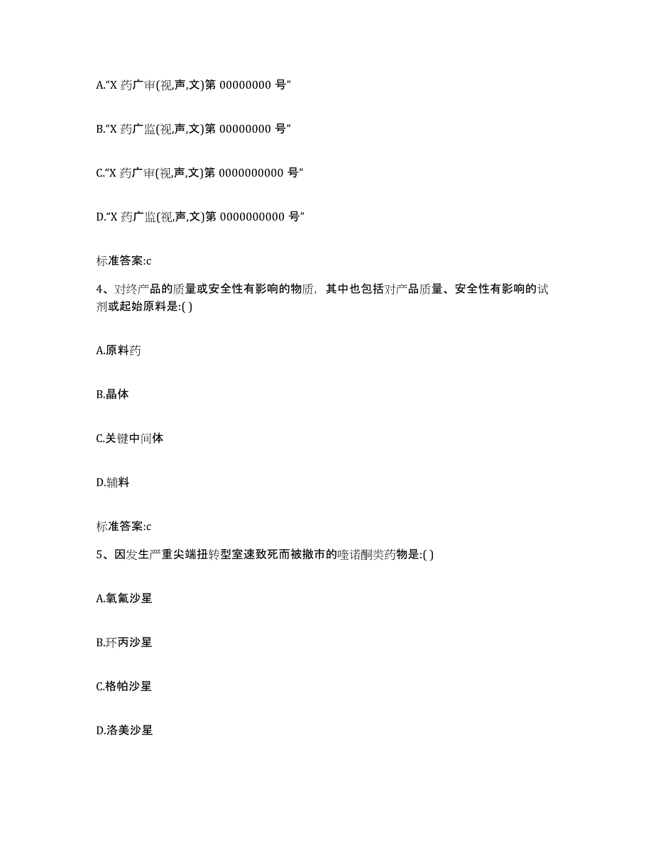 2023-2024年度四川省广元市苍溪县执业药师继续教育考试能力提升试卷B卷附答案_第2页