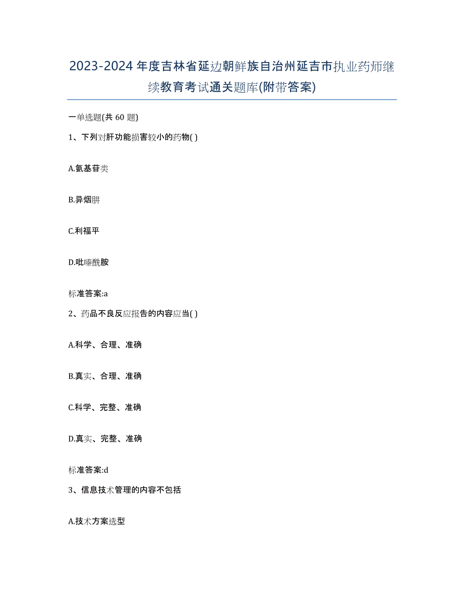 2023-2024年度吉林省延边朝鲜族自治州延吉市执业药师继续教育考试通关题库(附带答案)_第1页