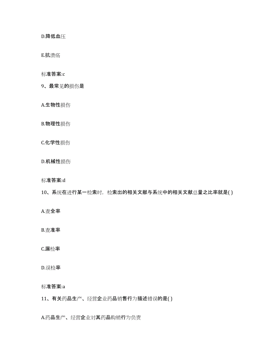 2023-2024年度广东省清远市清城区执业药师继续教育考试高分题库附答案_第4页