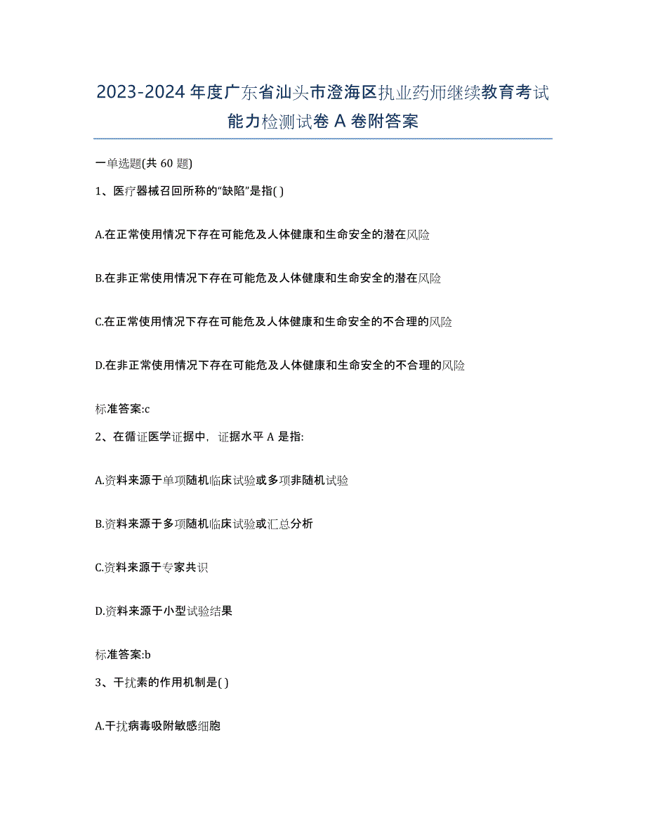 2023-2024年度广东省汕头市澄海区执业药师继续教育考试能力检测试卷A卷附答案_第1页