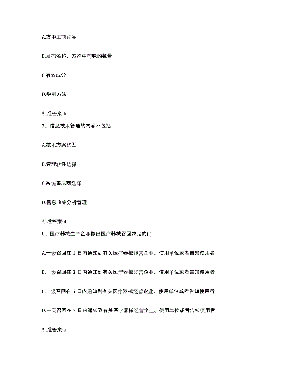 2023-2024年度广东省汕头市澄海区执业药师继续教育考试能力检测试卷A卷附答案_第3页