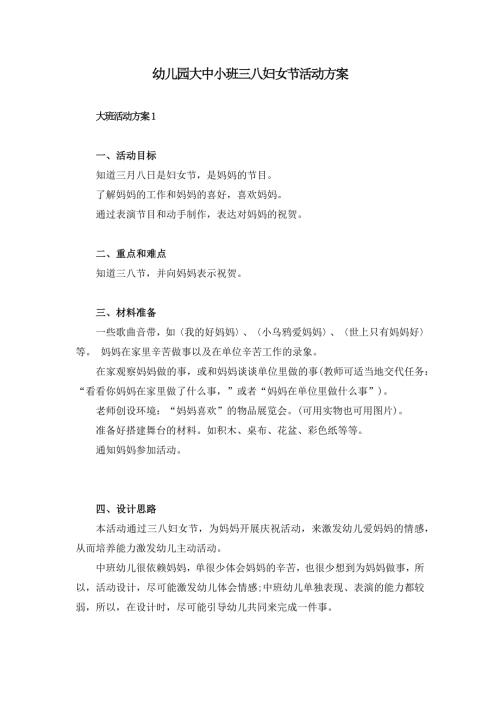 幼儿园大中小班三八妇女节活动方案