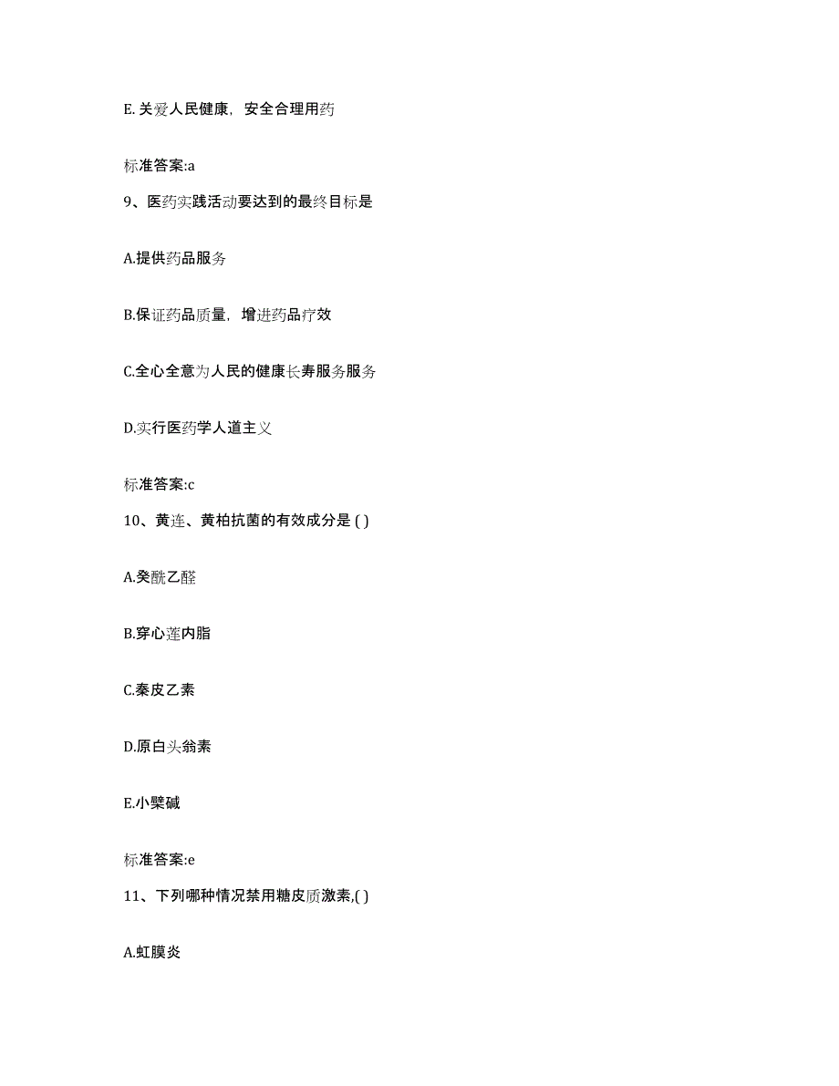 2023-2024年度广西壮族自治区南宁市隆安县执业药师继续教育考试通关题库(附带答案)_第4页