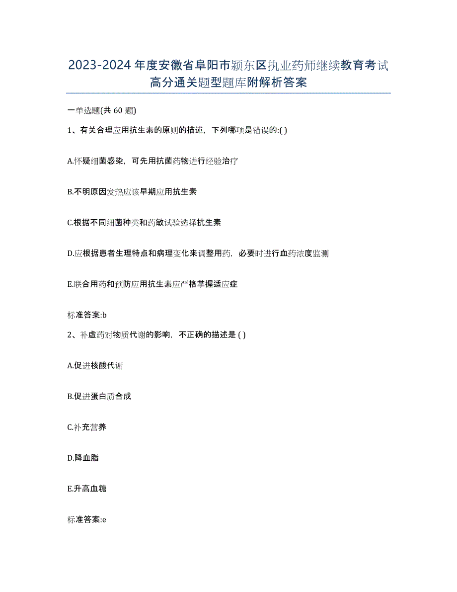 2023-2024年度安徽省阜阳市颍东区执业药师继续教育考试高分通关题型题库附解析答案_第1页