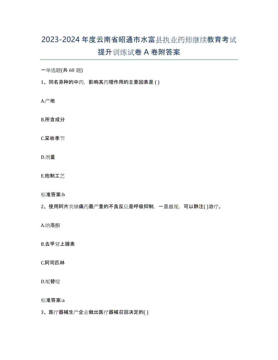 2023-2024年度云南省昭通市水富县执业药师继续教育考试提升训练试卷A卷附答案_第1页