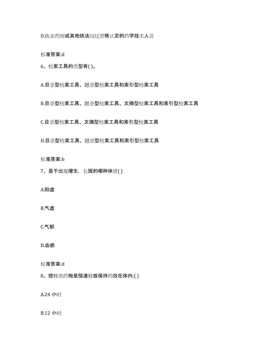 2023-2024年度云南省昭通市水富县执业药师继续教育考试提升训练试卷A卷附答案_第3页