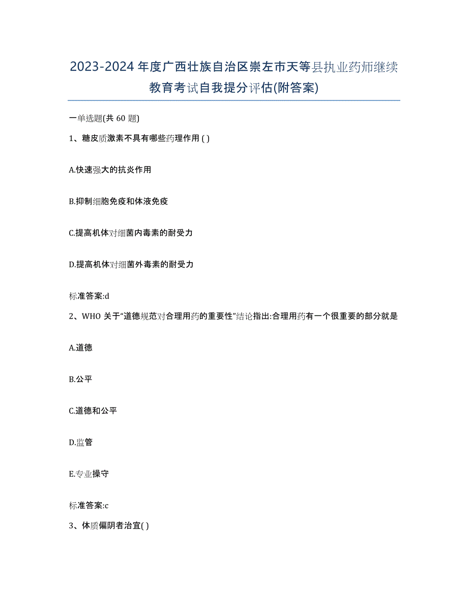 2023-2024年度广西壮族自治区崇左市天等县执业药师继续教育考试自我提分评估(附答案)_第1页