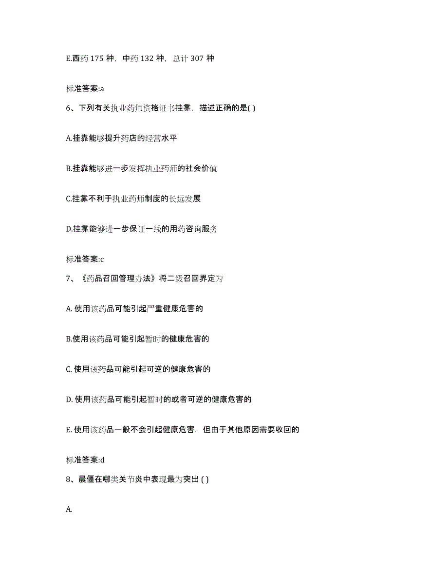 2023-2024年度广西壮族自治区崇左市天等县执业药师继续教育考试自我提分评估(附答案)_第3页