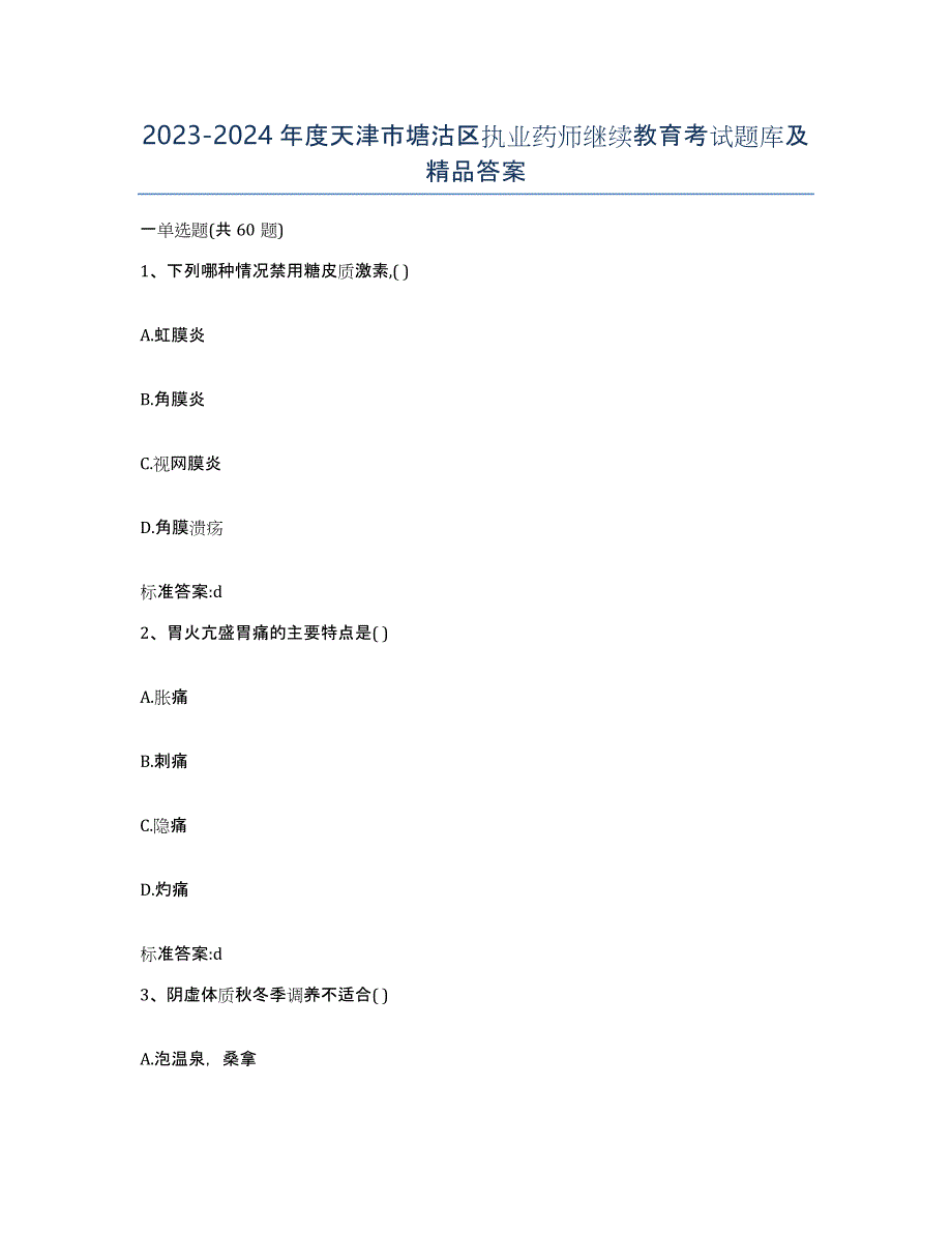 2023-2024年度天津市塘沽区执业药师继续教育考试题库及答案_第1页