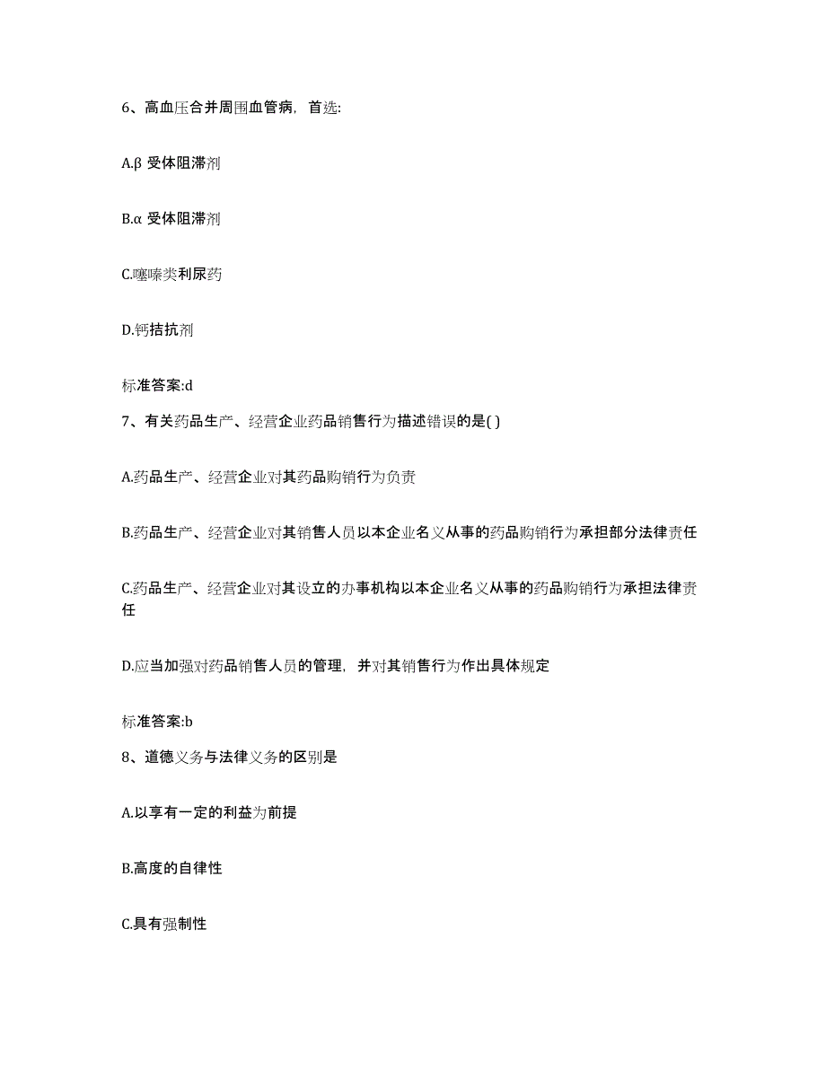 2023-2024年度内蒙古自治区兴安盟突泉县执业药师继续教育考试能力测试试卷B卷附答案_第3页