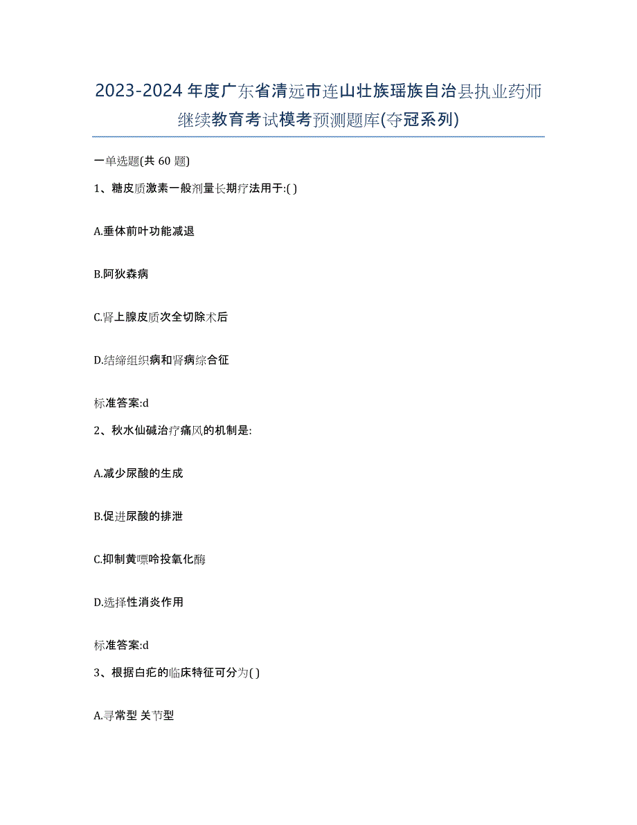 2023-2024年度广东省清远市连山壮族瑶族自治县执业药师继续教育考试模考预测题库(夺冠系列)_第1页