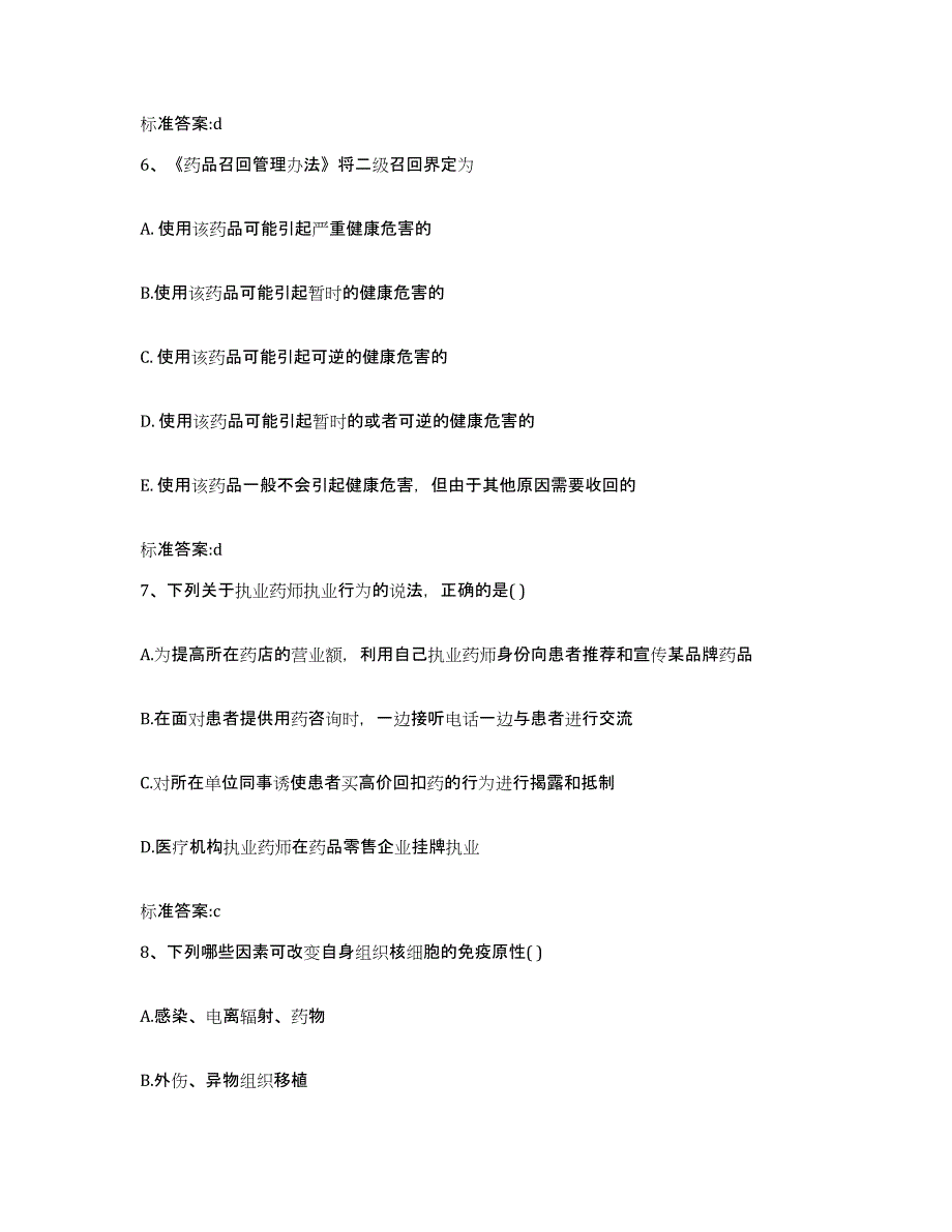 2023-2024年度广东省清远市连山壮族瑶族自治县执业药师继续教育考试模考预测题库(夺冠系列)_第3页