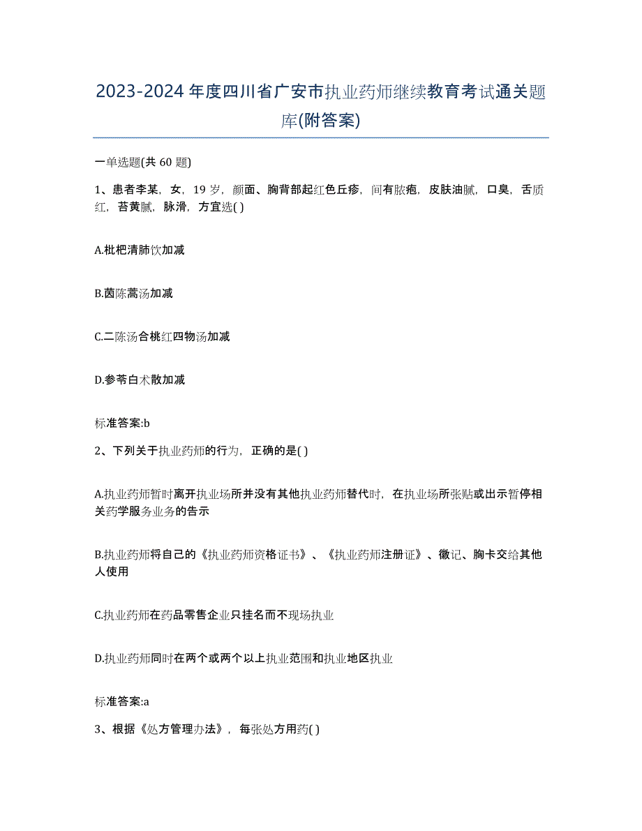 2023-2024年度四川省广安市执业药师继续教育考试通关题库(附答案)_第1页