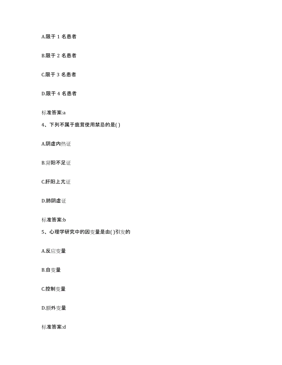 2023-2024年度四川省广安市执业药师继续教育考试通关题库(附答案)_第2页