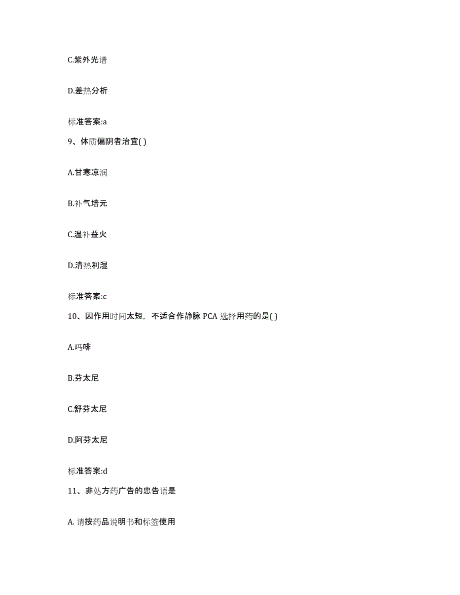 2023-2024年度四川省广安市执业药师继续教育考试通关题库(附答案)_第4页