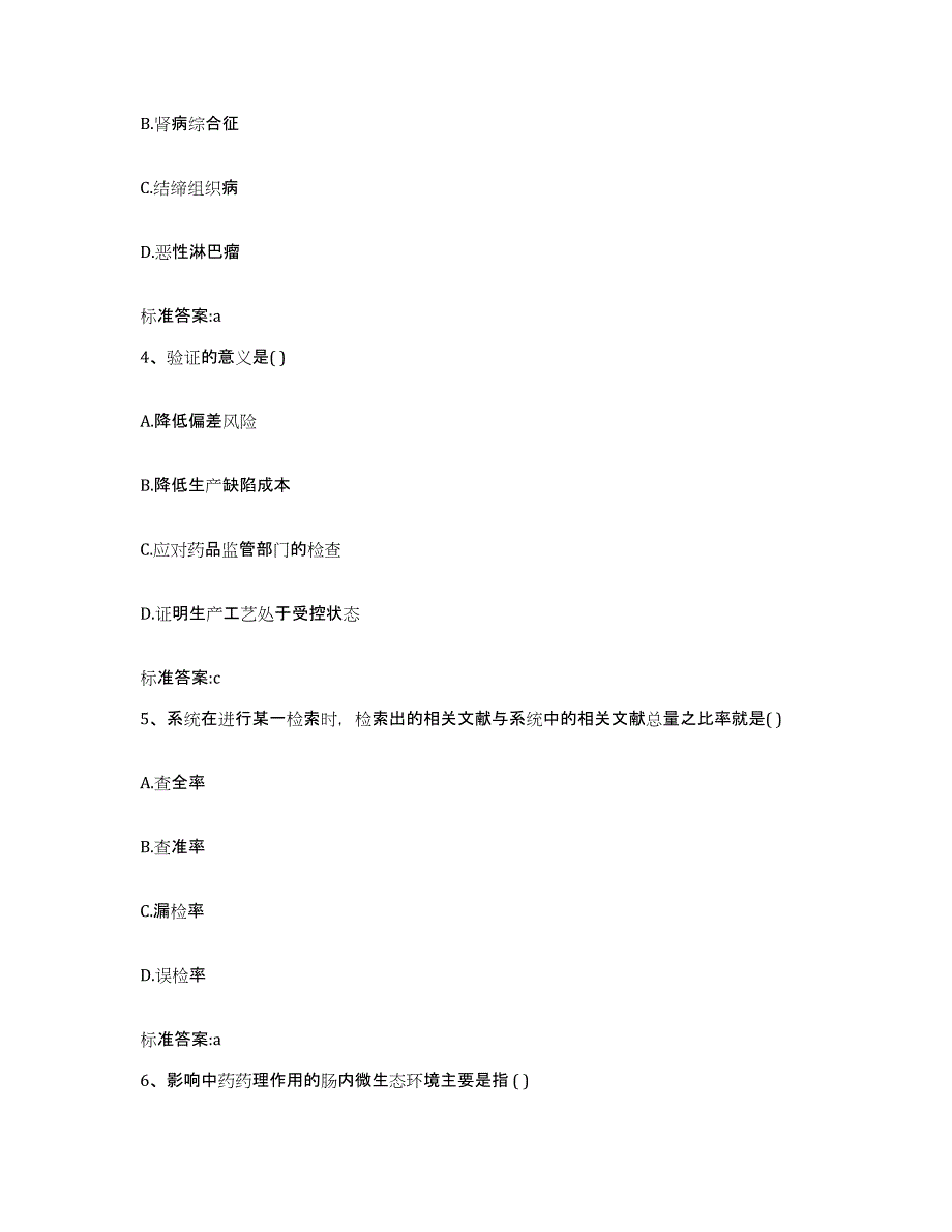 2023-2024年度吉林省长春市榆树市执业药师继续教育考试模拟考试试卷B卷含答案_第2页