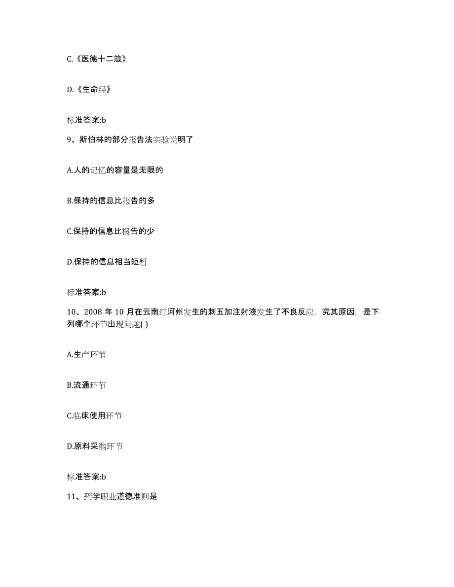 2023-2024年度吉林省长春市榆树市执业药师继续教育考试模拟考试试卷B卷含答案_第4页