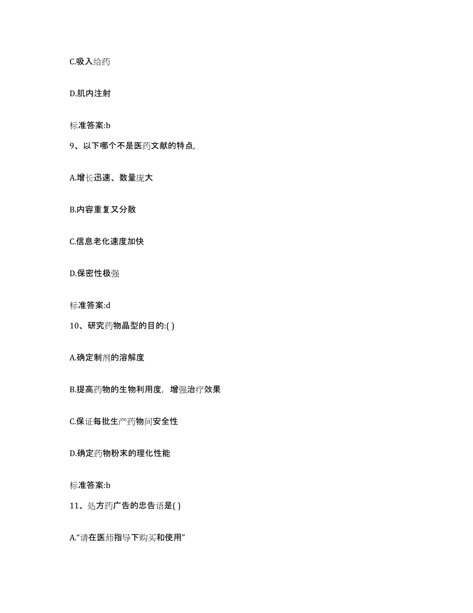 2023-2024年度安徽省六安市霍山县执业药师继续教育考试通关试题库(有答案)_第4页