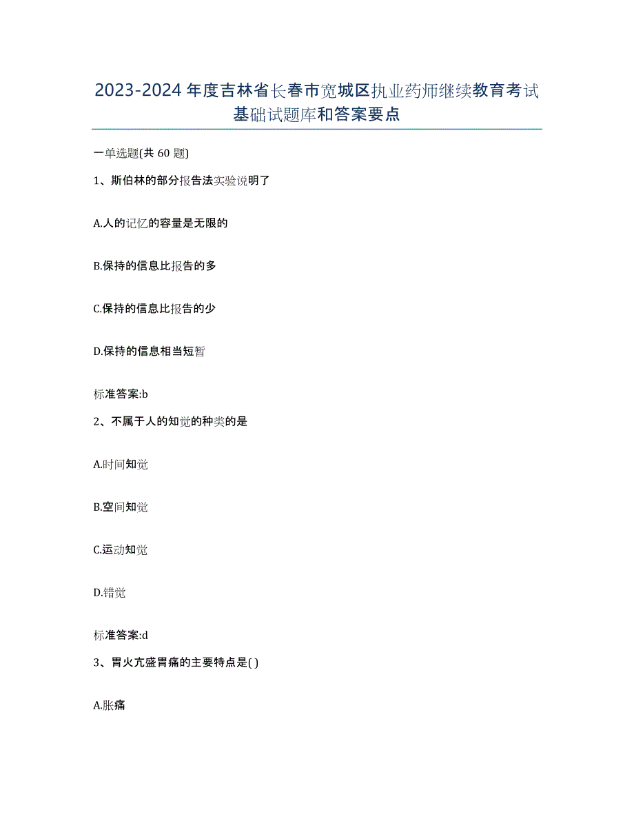 2023-2024年度吉林省长春市宽城区执业药师继续教育考试基础试题库和答案要点_第1页