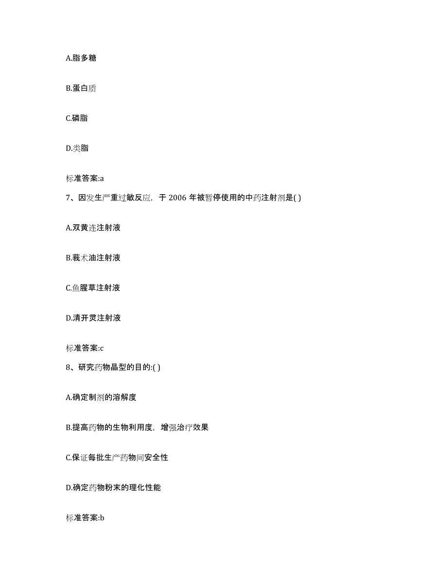 2023-2024年度吉林省长春市宽城区执业药师继续教育考试基础试题库和答案要点_第3页