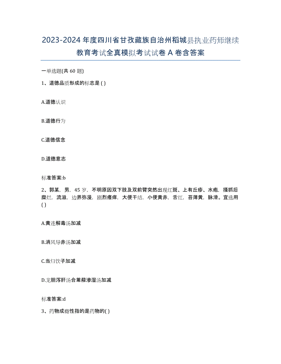 2023-2024年度四川省甘孜藏族自治州稻城县执业药师继续教育考试全真模拟考试试卷A卷含答案_第1页